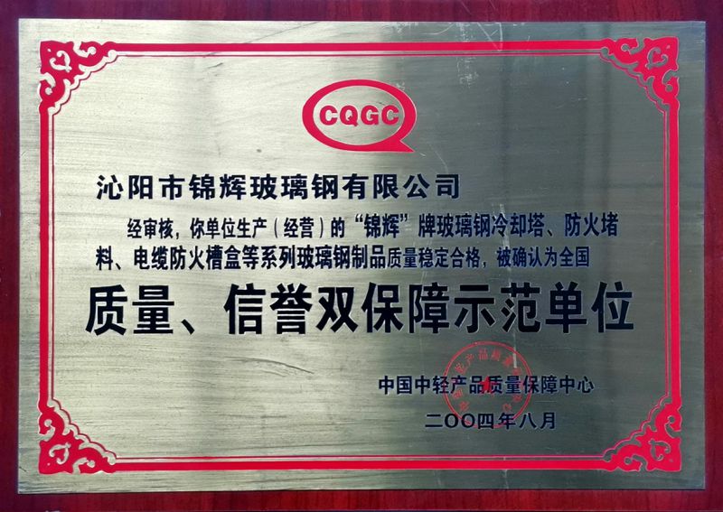 質(zhì)量、信用雙保障示范單位
